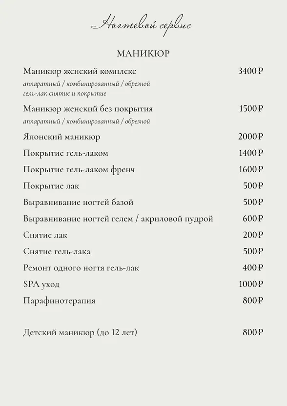 Прайс ногтевого сервиса